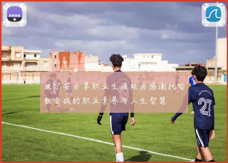 坎宁安分享职业生涯经历感谢托哈教会我的职业素养与人生智慧