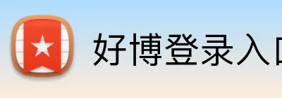 好博登录入口 Logo